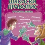 Školski pravopis srpskog jezika