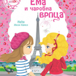 Ema i čarobna vrpca (Minimiki)