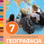 Geografija 7 - udžbenik