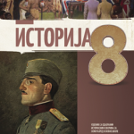 Istorija 8 - udžbenik sa odabranim istorijskim izvorima
