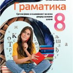 OUTLET Srpski jezik za 8. razred, Gramatika
