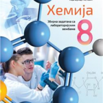 OUTLET Hemija za 8. razred, Zbirka zadataka