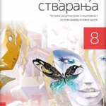 Srpski jezik 8 - čitanka ČAROLIJA STVARANJA