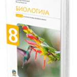 Biologija 8 udžbenik