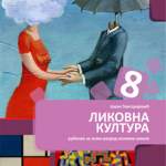 Likovna kultura 8 , udžbenik za 8.razred