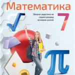 Matematika 7, zbirka zadataka