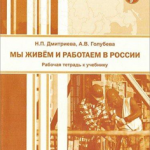 We Live and Work in Russia - Russian for Migrant Workers: Workbook
