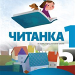 Srpski jezik za 1. razred, Čitanka + Ježeva kućica, N