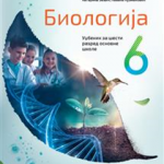 OUTLET - Biologija 6, udžbenik za 6. razred osnovne škole