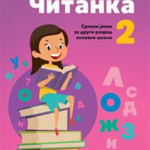 Čitanka 2, Srpski jezik za 2. razred osnovne škole