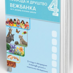 Priroda i društvo 4, vežbanka za četvrti razred osnovne škole