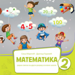 OUTLET - Matematika 2, radna sveska za 2. razred osnovne škole - 1.deo