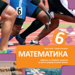 Matematika 6, udžbenik sa zbirkom zadataka za 6. razred osnovne škole - 2, deo