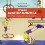 Bukvar fizičkog vaspitanja za prvi razred osnovne škole