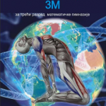Biologija 3M, udžbenik za 3. razred Matematičke gimnazije