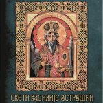 Sveti Vasilije Ostroški