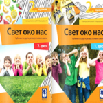 Svet oko nas 2 - udžbenik iz 2 dela