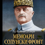 Memoari - Solunski front
