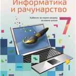 Informatika i računarstvo 7, udžbenik za 7. razred osnovne škole