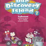 Our Discovery Island 2, udžbenik - engleski jezik za 3. razred osnovne škole