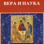 Vera i nauka