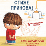 Timovi trikovi - Stiže prinova