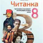 OUTLET Srpski jezik za 8. razred, Čitanka