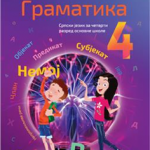 Srpski jezik za 4. razred, Gramatika