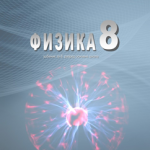 OUTLET - FIZIKA 8 Udžbenik