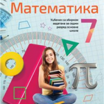 OUTLET - Matematika 7, udžbenik sa zbirkom zadataka