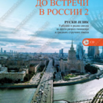 Z22035 Ruski jezik 2 - ДО ВСТРЕЧИ В РОССИИ, udžbenik sa radnom sveskom za gimnazije i srednje stručne škole