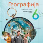 Geografija 6, udžbenik za 6. razred osnovne škole