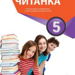 OUTLET - Srpski jezik za 5. razred, Čitanka