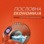 Z22673 Poslovna ekonomija za 2. razred ekonomske škole