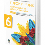 OUTLET - Govor i jezik , srpski jezik i jezička kultura za 6. razred