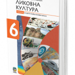 Likovna kultura 6, udžbenik za 6. razred osnovne škole