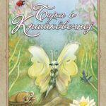 Bajka o kratkovečnoj