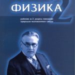 Fizika 2: udzbenik za 2.razred gimnazije prirodno-matematičkog smera