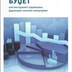 Budzet kao instrument upravljanja jedinicom lokalne samouprave