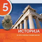 Istorija 5, Udžbenik