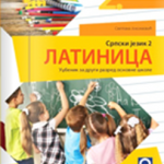 Srpski jezik 2 - latinica