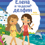 Elena i čudesni delfin (Minimiki)