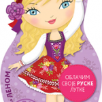 Oblačim svoje ruske lutke sa Lenom (Minimiki)