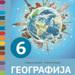 Geografija 6 - udžbenik