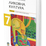 Likovna kultura 7, udžbenik za 7. razred osnovne škole