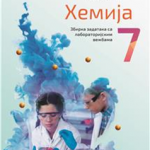 OUTLET - Hemija 7, zbirka zadataka sa laboratorijskim vežbama za 7. razred osnovne škole
