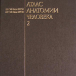 Atlas anatomii čeloveka 2