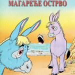 RADOSNE BASNE Magareće ostrvo EG