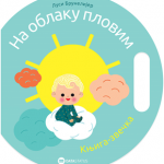 Na oblaku plovim, knjiga-zvečka