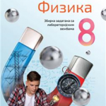 OUTLET Fizika za 8. razred, Zbirka zadataka